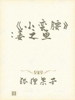 《小蛮腰》作者:姜之鱼封面