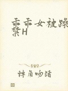 乖乖女被躁到失禁H