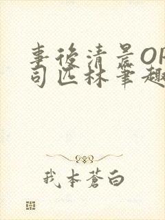 事后清晨OP阿司匹林笔趣阁