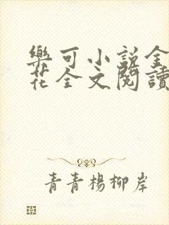 乐可小说金露银花全文阅读