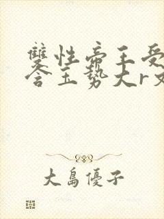 双性帝王受龙椅含玉势大r文