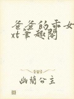 爸爸的乖女儿txt笔趣阁封面
