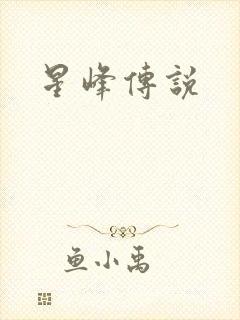 星峰传说