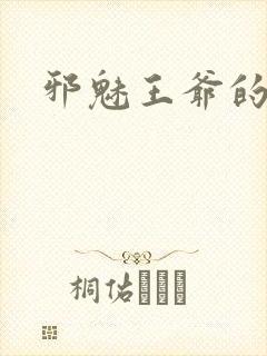 邪魅王爷的囚宠封面