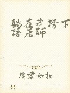 躺在我跨下的英语老师