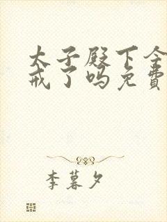 太子殿下今天破戒了吗免费阅读封面