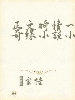 正文畸情～内裤奇缘小说小茹