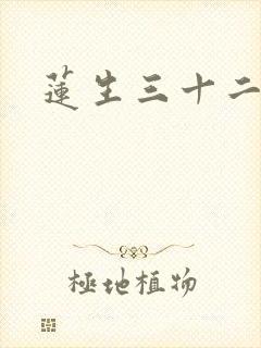 莲生三十二封面