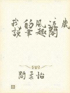 我的风流岁月小说笔趣阁