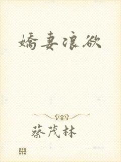 娇妻浪欲