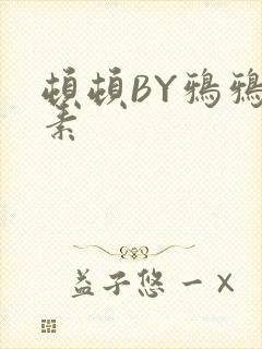 顿顿BY鸦鸦吃素封面