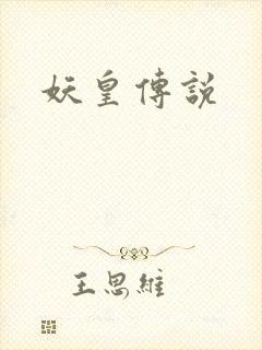 妖皇传说