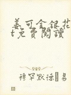 姜可金银花txt免费阅读封面