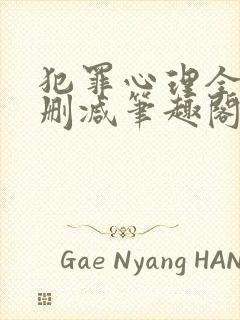 犯罪心理全文无删减笔趣阁