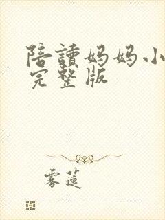 陪读妈妈小说的完整版