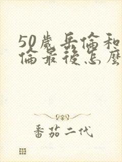 50岁岳伦和岳伦最后怎么了封面