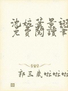 沈婉萧景翊全文免费阅读笔趣阁