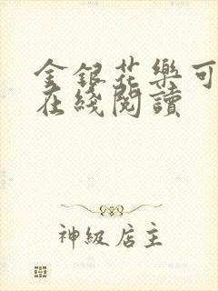 金银花乐可小说在线阅读