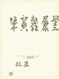 绝望憋尿学校一年只能尿三次