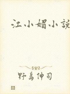 江小媚小说