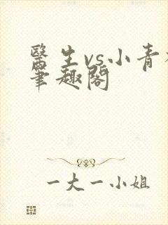 医生vs小青梅笔趣阁