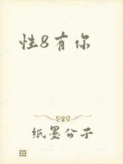 性8有你封面