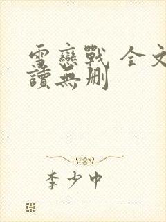 雪恋战 全文阅读无删封面