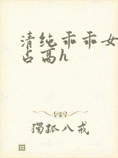 清纯乖乖女被强占高h封面