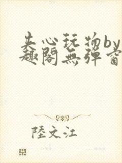 夹心玩物by笔趣阁无弹窗