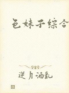 色妹子综合封面