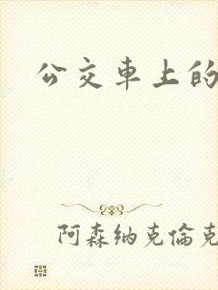 公交车上的诗晴