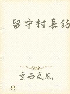 留守村长的艳福