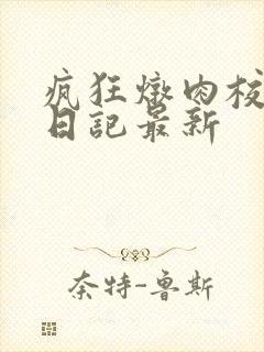 疯狂炖肉校花的日记最新
