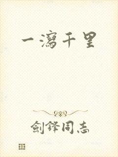 一泻千里