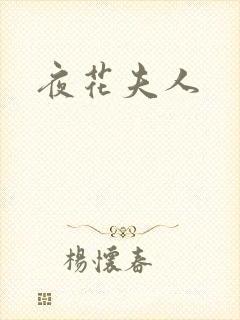 夜花夫人封面