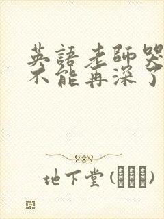 英语老师哭着说不能再深了