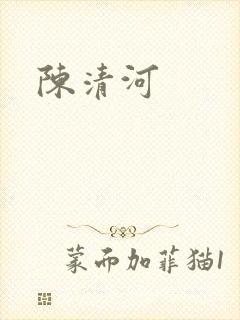 陈清河