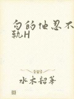 勾的他忍不住出轨H