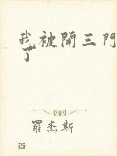 我被开三门痛晕了