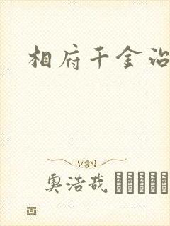 相府千金治病记