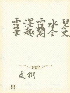 霍泽霍水儿小说笔趣阁全文免费阅读