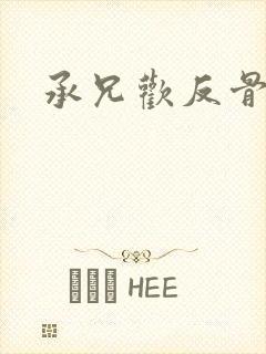 承兄欢反骨兄妹