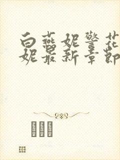 白燕妮警花白艳妮最新章节更新