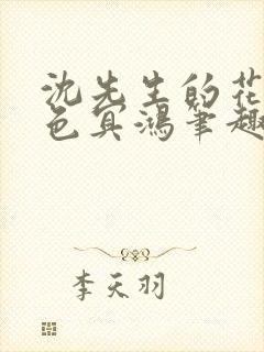 沈先生的花式霁色冥鸿笔趣阁