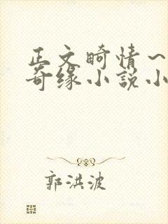 正文畸情～内裤奇缘小说小茹封面