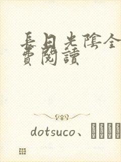 长日光阴全文免费阅读