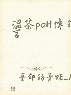 温茶poH傅舒言