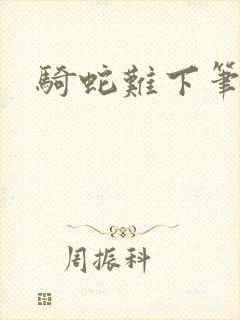 骑蛇难下笔趣阁