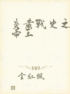 炎黄战史之嗜血帝王封面