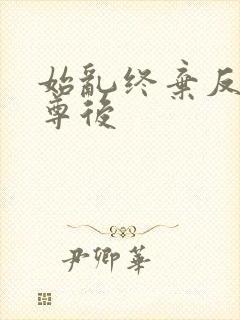 始乱终弃反派师尊后